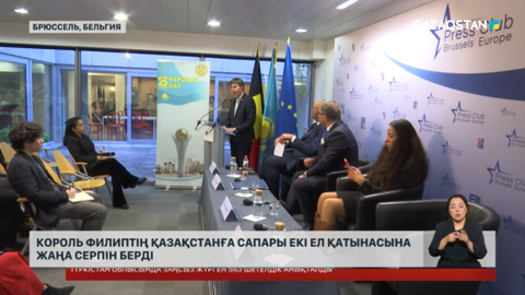 Король Филиптің Қазақстанға сапары екі ел қатынасына жаңа серпін берді