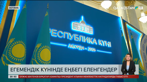Егемендік күнінде еңбегі еленгендер