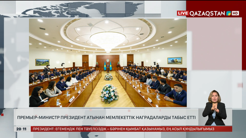 Премьер-министр Президент атынан мемлекеттік наградаларды табыс етті