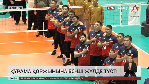 Құрама қоржынына 50-ші жүлде түсті