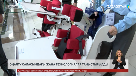 Алматыда оңалту саласындағы жаңа технологиялар таныстырылды