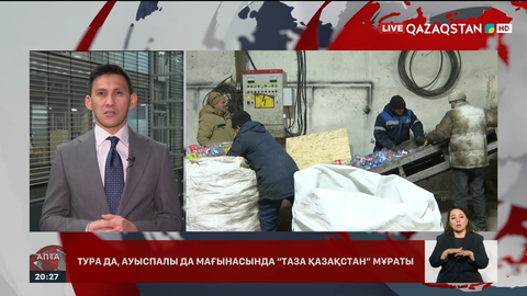 «Таза Қазақстан»: Екі жылда не өзгерді?