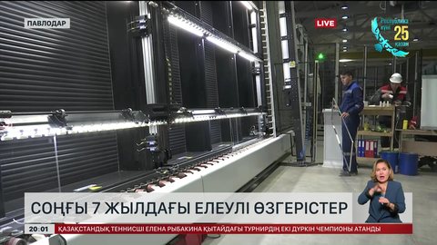 Соңғы 7 жылдағы елеулі өзгерістер
