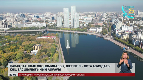 Қазақстанның экономикалық жетістігі – Орта Азиядағы көшбасшылығының айғағы