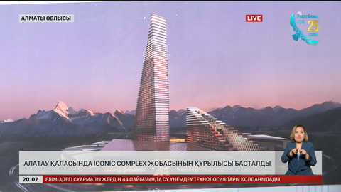 Алатау қаласында Iconic Complex жобасының құрылысы басталды