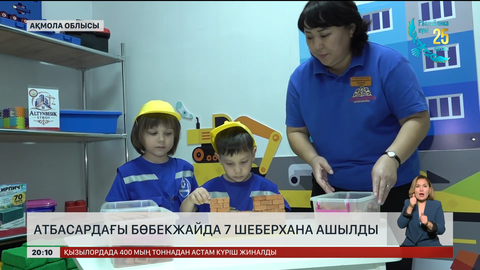 Ақмола облысындағы бөбекжайда 7 шеберхана ашылды