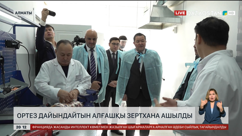 Алматыда ортез дайындайтын алғашқы зертхана ашылды