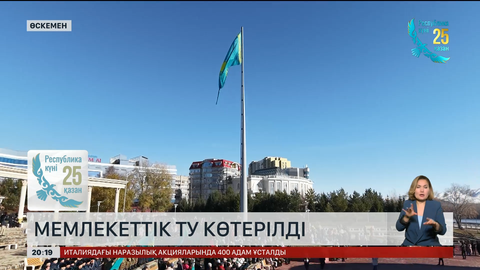 Өскеменде ұлттық мерекеге орай Мемлекеттік ту салтанатты түрде көтерілді