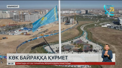 Шымкентте Республика күніне орай Мемлекеттік ту 100 метр биіктіктегі тұғырға көтерілді