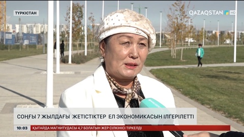 Соңғы 7 жылдағы жетістіктер ел экономикасын ілгерілетті