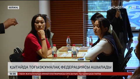 Қытайда тоғызқұмалақ федерациясы ашылады