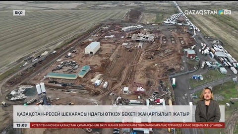 Қазақстан – Ресей шекарасындағы бекетті жаңартып жатыр