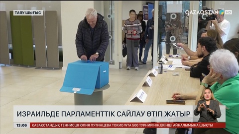 Израильде парламентке сайлау болып жатыр 