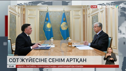Сот жүйесіне сенім артқан