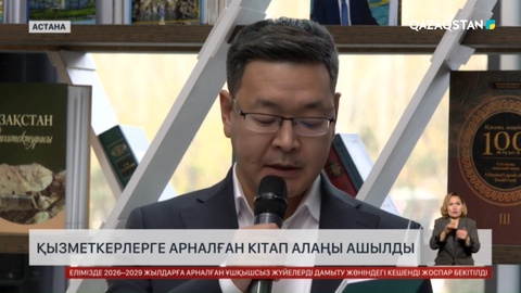 «Қазақстан» телерадиокорпорациясы қызметкерлерге арналған кітап алаңын ашты