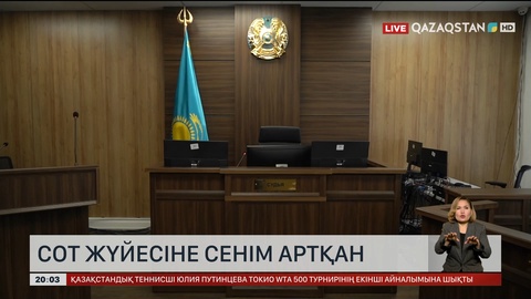 Сот жүйесіне сенім артқан