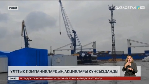Ресейде ұлттық компаниялардың акциялары құнсызданды