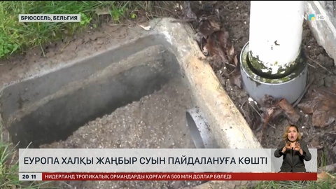 Еуропа халқы жаңбыр суын пайдалануға көшті