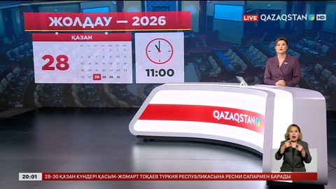 Президент Қасым-Жомарт Тоқаев 28 қазан күні Қазақстан халқына Жолдауын жариялайды