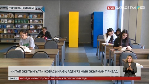 «Кітап оқитын ұлт»: Түркістан облысынан 73 мың оқырман тіркелді