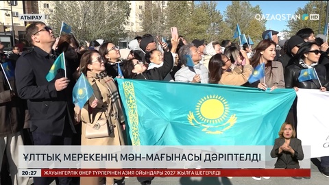 Атырауда ұлттық мерекенің мән-мағынасы дәріптелді