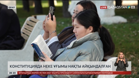 Конституцияда неке ұғымы нақты айқындалған