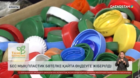 Алматыда 5 мың пластик бөтелке қайта өңдеуге жіберілді