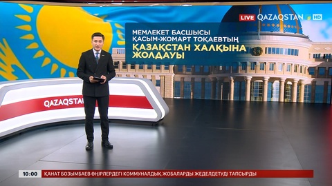 Бүгін Президент Қасым-Жомарт Тоқаев Қазақстан халқына Жолдауын жариялайды