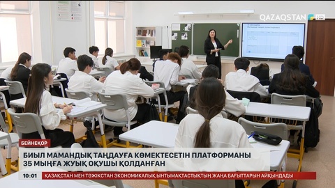 Биыл мамандық таңдауға көмектесетін цифрлық платформаны 35 мыңға жуық оқушы қолданған