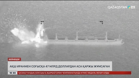 АҚШ Иранмен соғысқа 47 млрд доллардан аса қаржы жұмсаған 