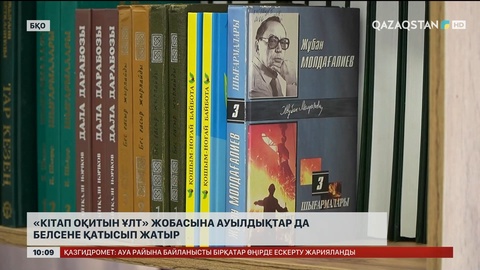 «Кітап оқитын ұлт» жобасына ауылдықтар да белсене қатысып жатыр