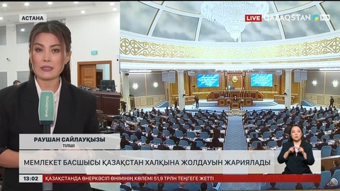 Мемлекет басшысы Қазақстан халқына Жолдауын жариялады