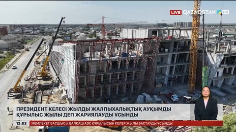 Президент келесі жылды «Құрылыс жылы» деп жариялауды ұсынды