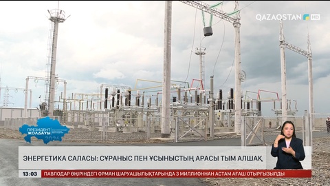 Энергетика саласы: Сұраныс пен ұсыныстың арасы алшақ