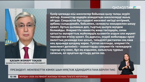 Президент: Мемлекеттік көмек мұқтаж адамдарға ғана берілуі тиіс