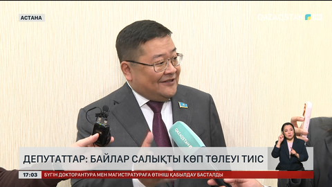 Депутаттар: Байлар салықты көп төлеуі тиіс