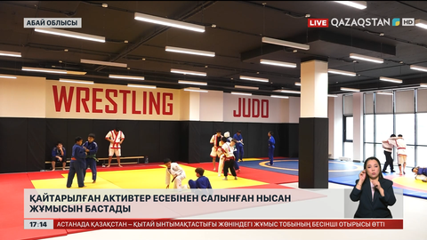 Қайтарылған активтер есебінен салынған нысан жұмысын бастады