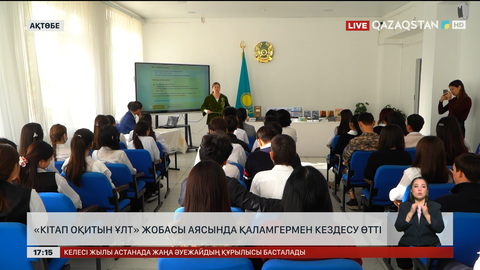 «Кітап оқитын ұлт» жобасы аясында қаламгермен кездесу өтті