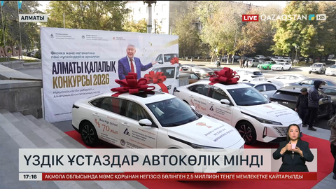 Алматыда үздік ұстаздар автокөлік мінді