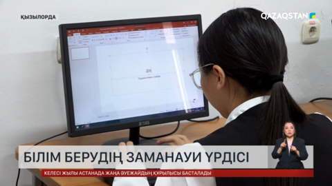 Білім берудің заманауи үрдісі