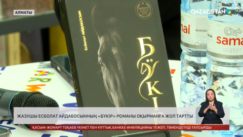 Жазушы Есболат Айдабосынның «Бүкір» романы оқырманға жол тартты