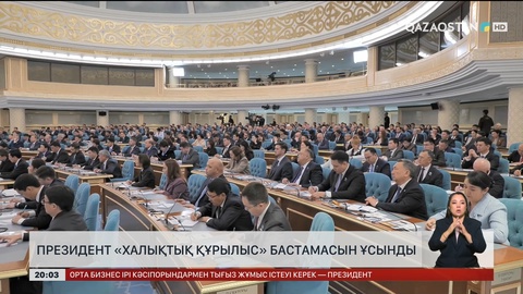 Президент «Халықтық құрылыс» бастамасын ұсынды