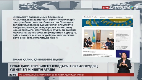 Ерлан Қарин Президент Жолдауын іске асырудың үш негізгі міндетін атады