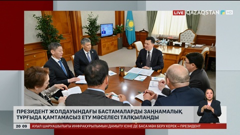 Президент Жолдауындағы бастамаларды заңнамалық тұрғыда қамтамасыз ету мәселесі талқыланды