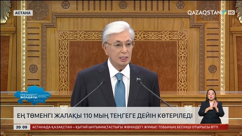 Ең төменгі жалақы 110 мың теңгеге дейін көтеріледі