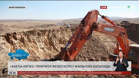 «Бақты-Аягөз» теміржол желісі келесі жылы іске қосылады