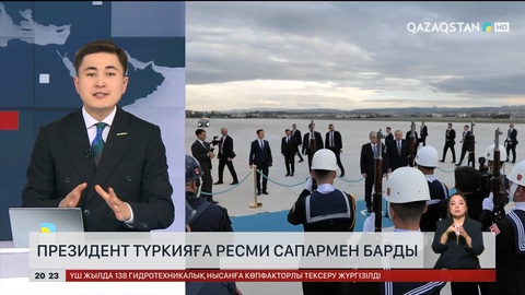 Президент Түркияға ресми сапармен барды
