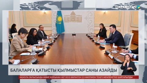 Балаларға қатысты қылмыстар саны азайды