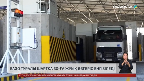 ЕАЭО туралы шартқа 30-ға жуық өзгеріс енгізіледі