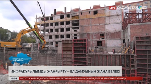 Инфрақұрылымды жаңғырту – ел дамуының жаңа белесі